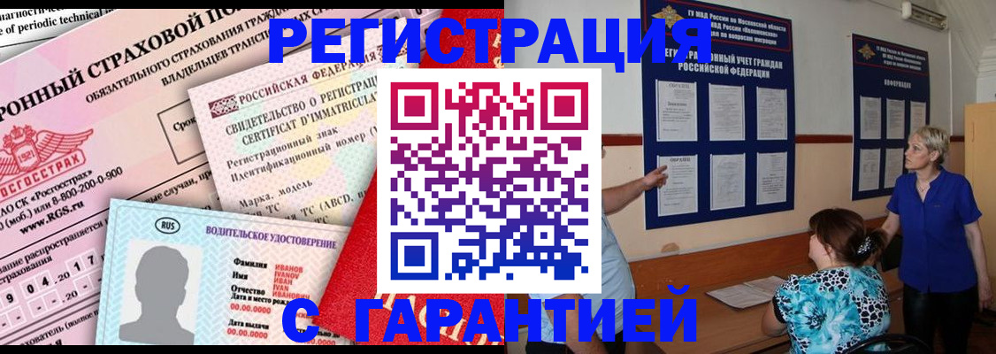 временная регистрация купить в Прокопьевске