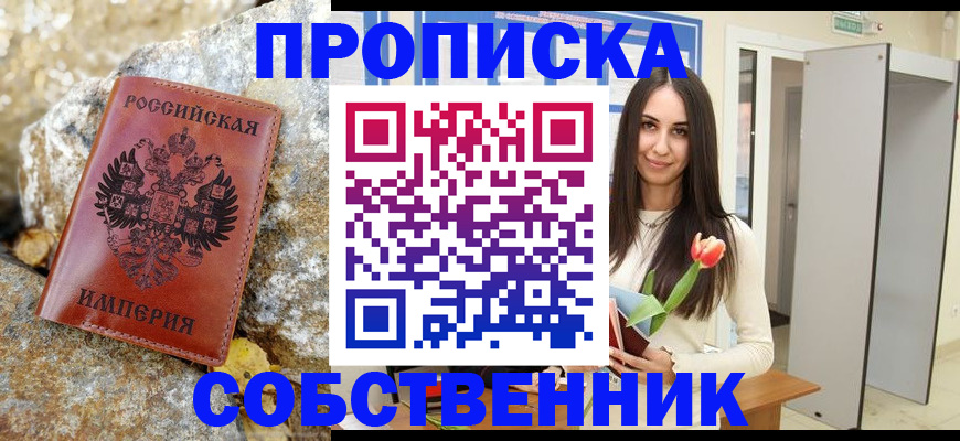 прописка 2025 в Прокопьевске