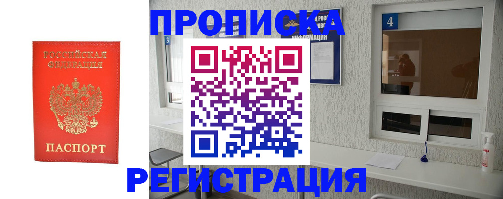 прописка для работы в Прокопьевске